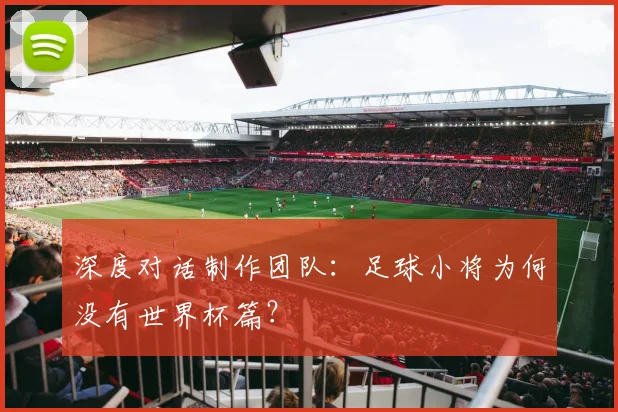 深度对话制作团队：足球小将为何没有世界杯篇？