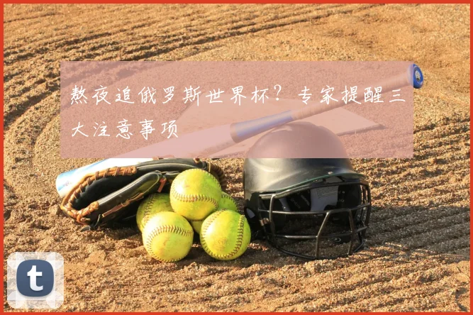 熬夜追俄罗斯世界杯?专家提醒三大注意事项