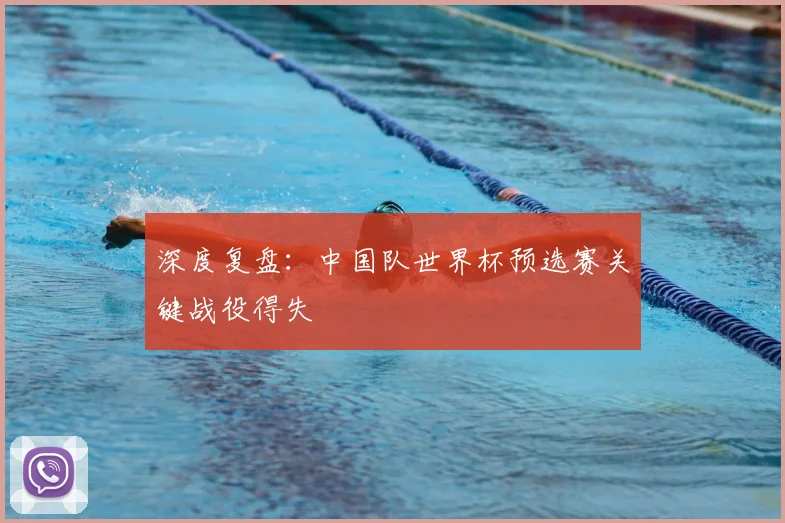 深度复盘：中国队世界杯预选赛关键战役得失