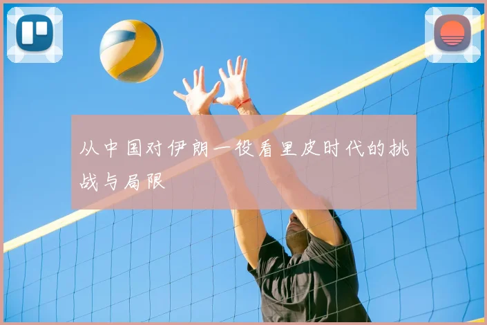 从中国对伊朗一役看里皮时代的挑战与局限