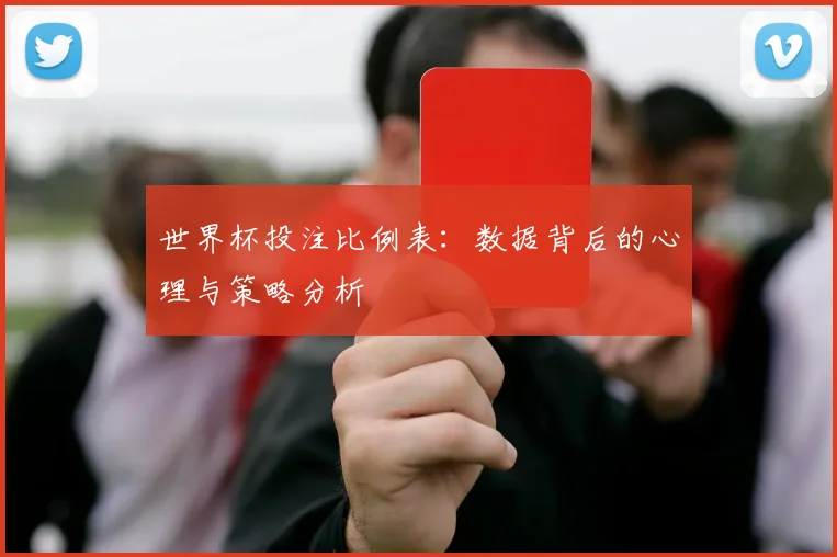 世界杯投注比例表:数据背后的心理与策略分析