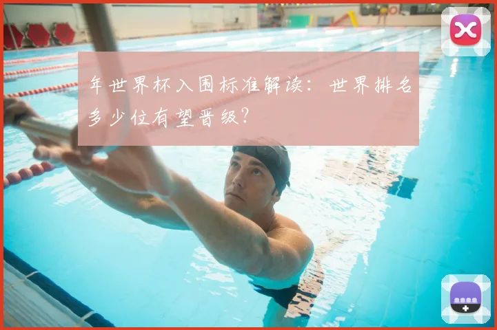 年世界杯入围标准解读：世界排名多少位有望晋级？
